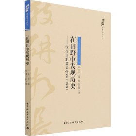 在田野中发现历史——学生田野调查报告（赤桥篇）