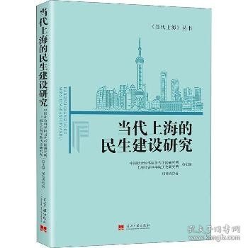 当代上海的民生建设研究