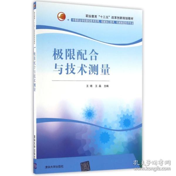 极限配合与技术测量/职业教育“十三五”改革创新规划教材