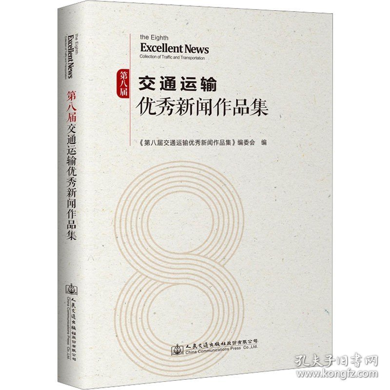 第八届交通运输优秀新闻作品集 人民交通出版社股份有限公司