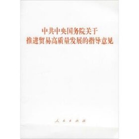 中共中央国务院关于推进贸易高质量发展的指导意见 人民出版社