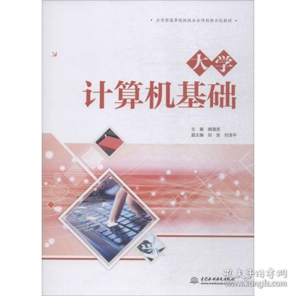 大学计算机基础（应用型高等院校校企合作创新示范教材）