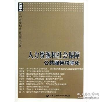 人力资源和社会保障大讲堂：人力资源和社会保障公共服务均等化