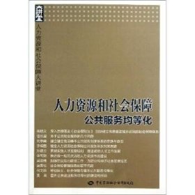 人力资源和社会保障大讲堂：人力资源和社会保障公共服务均等化