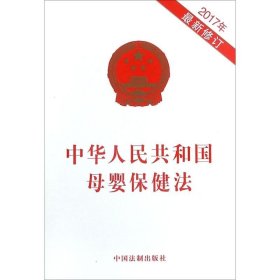 中华人民共和国母婴保健法 中国法制出版社