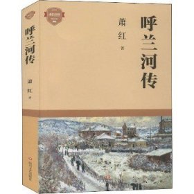 呼兰河传 四川文艺出版社