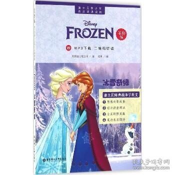 迪士尼青少年英汉双语读物：冰雪奇缘（美绘版）