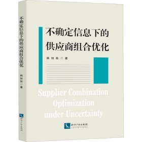 不确定信息下的供应商组合优化