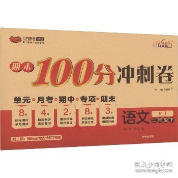 期末100分冲刺卷：语文（二年级下RJ新升级）