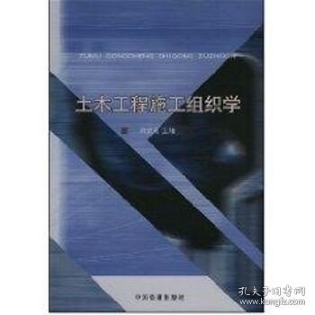 土木工程施工组织学 中国铁道出版社有限公司