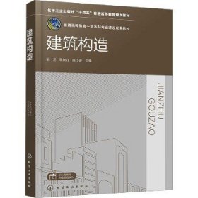 建筑构造 化学工业出版社