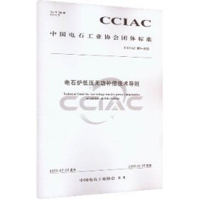 电石炉低压无功补偿技术导则 T/CCIAC 002-2022 化学工业出版社