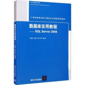 数据库实用教程——SQL Server 2008 清华大学出版社