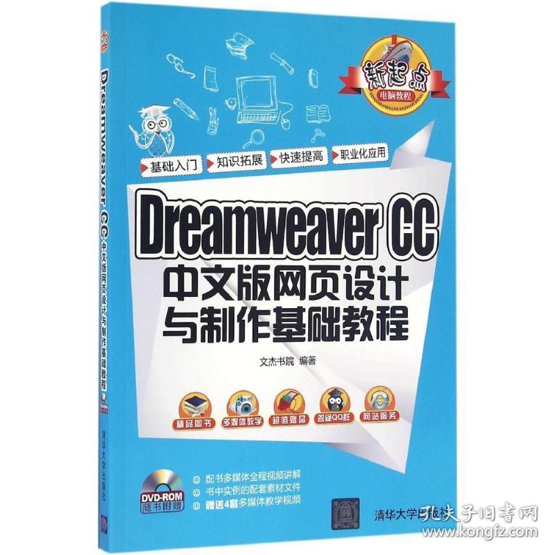 Dreamweaver CC 中文版网页设计与制作基础教程 清华大学出版社