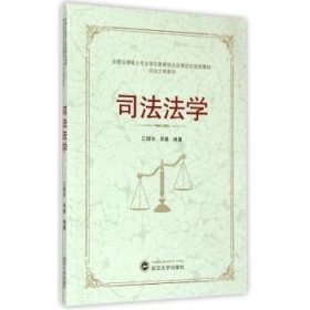 全国法律硕士专业学位教育综合改革试点规划教材·司法文明系列：司法法学