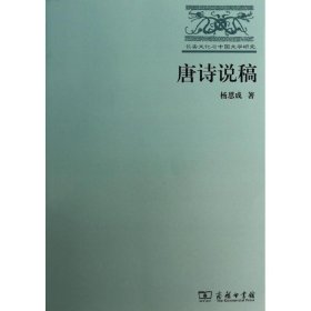 长安文化与中国文学研究：唐诗说稿