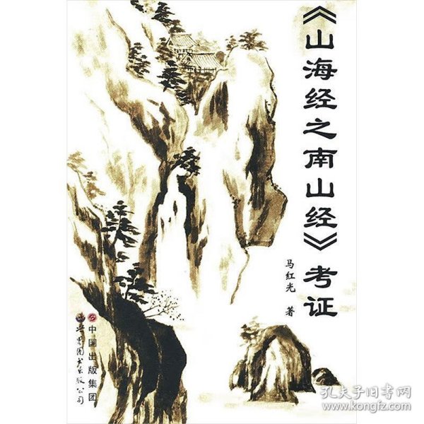 《山海经之南山经》考证