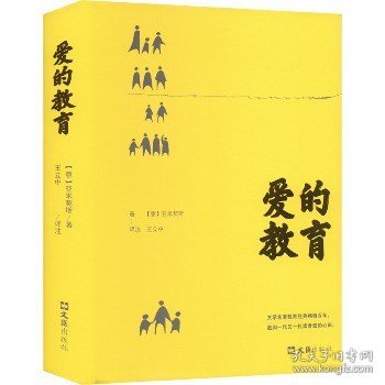 爱的教育——一位小学生的成长日记