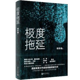 极度拖延 新世界出版社有限责任公司