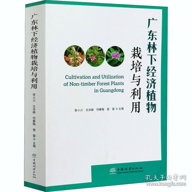 广东林下经济植物栽培与利用 中国林业出版社