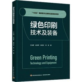 绿色印刷技术及装备 中国轻工业出版社