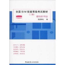 全国BIM技能等级考试教材（二级建筑设计专业）