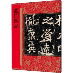 历代拓本精华丛书·龙门四品