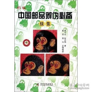 彩版中国邮品辨伪必备（续集）