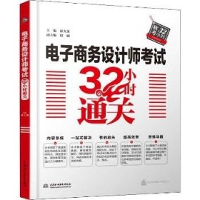 电子商务设计师考试32小时通关