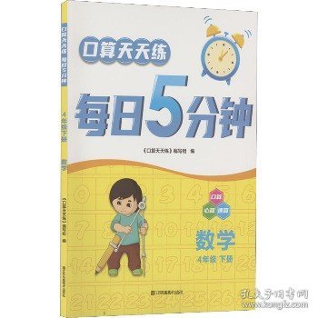 口算天天练每日5分钟：数学（四年级下册）