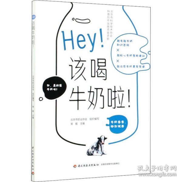 Hey！该喝牛奶啦！（北京市科学技术协会科普创作出版资金资助）