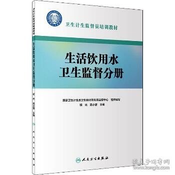 卫生计生监督员培训教材·生活饮用水卫生监督分册