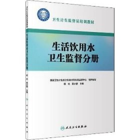 卫生计生监督员培训教材·生活饮用水卫生监督分册