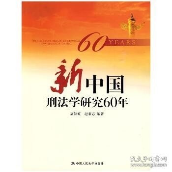 新中国刑法学研究60年