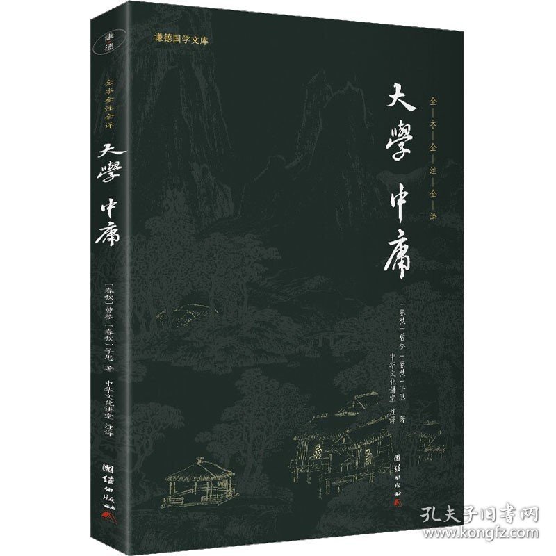 大学 中庸 团结出版社