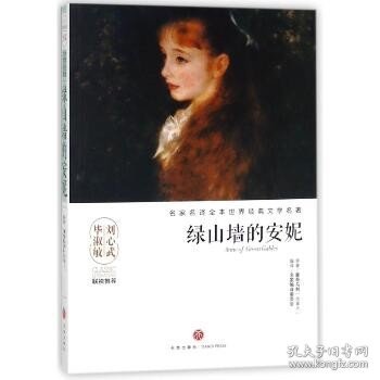 绿山墙的安妮/名家名译全本世界经典文学名著