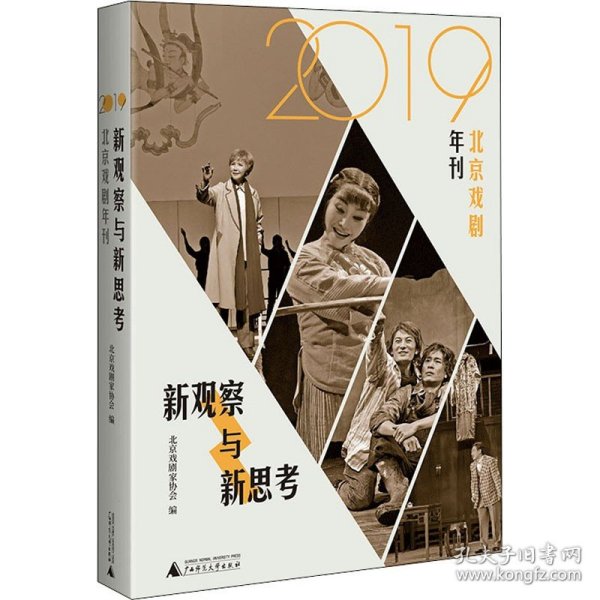 新观察与新思考：2019北京戏剧年刊（梳理与反思新中国成立七十年来的戏剧发展）