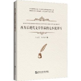 西方后现代文学作品的元小说书写