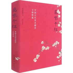 万紫千红—中国古代花木题材文物特展