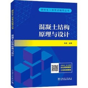 研究生入学考试辅导丛书?混凝土结构原理与设计 中国电力出版社