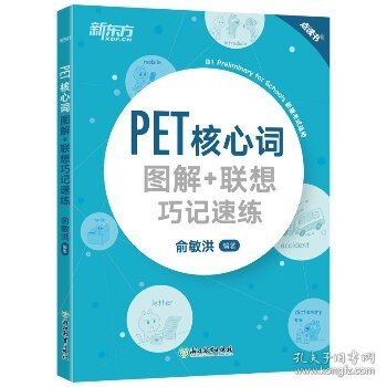 新东方PET核心词图解+联想巧记速练(2020改革版)