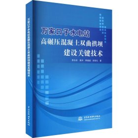 万家口子水电站高碾压混凝土双曲拱坝建设关键技术