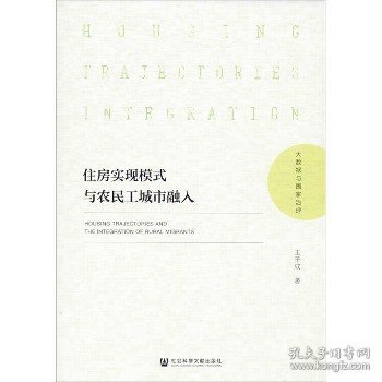 住房实现模式与农民工城市融入