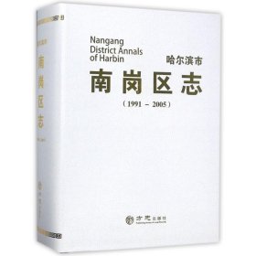 哈尔滨市南岗区志(1991-2005)(附光盘) 方志出版社