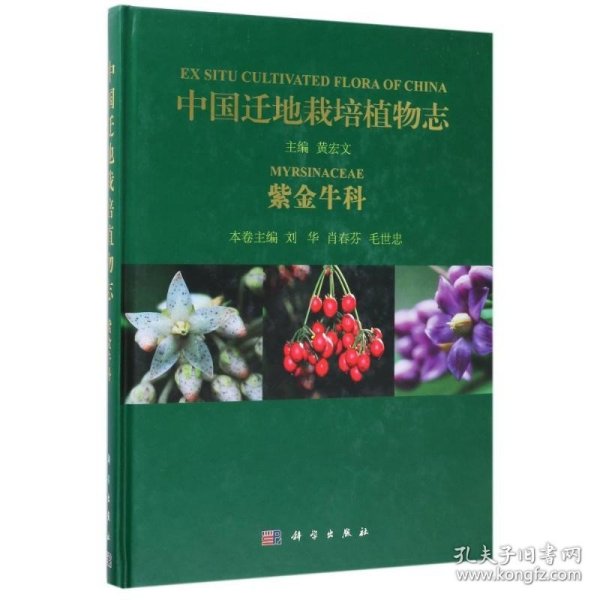 中国迁地栽培植物志（紫金牛科） 科学出版社