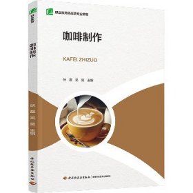 咖啡制作 中国轻工业出版社