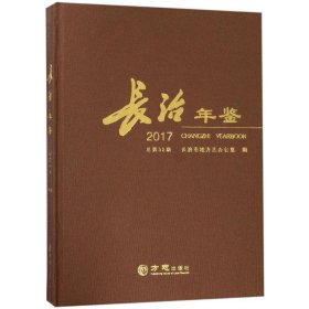 长治年鉴2017 方志出版社
