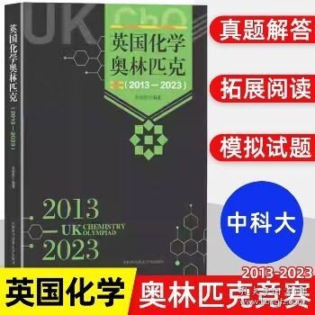 英国化学奥林匹克（2013—2023）