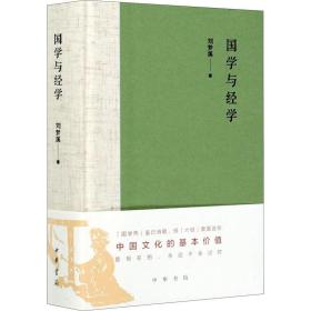 国学与经学 中华书局