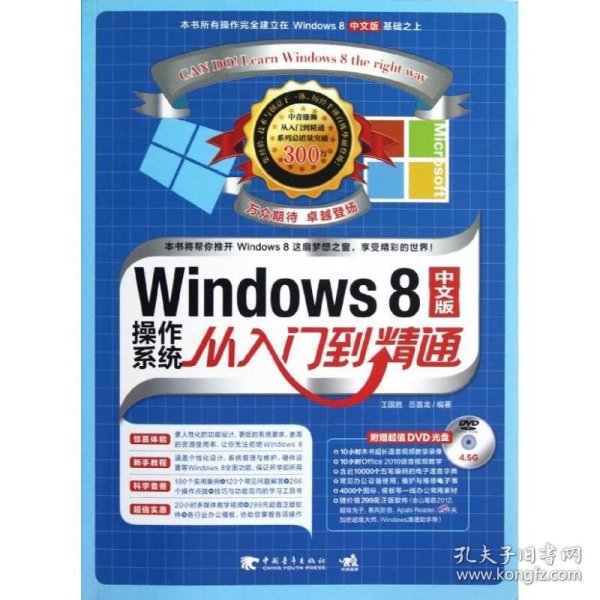 Windows 8中文版操作系统从入门到精通